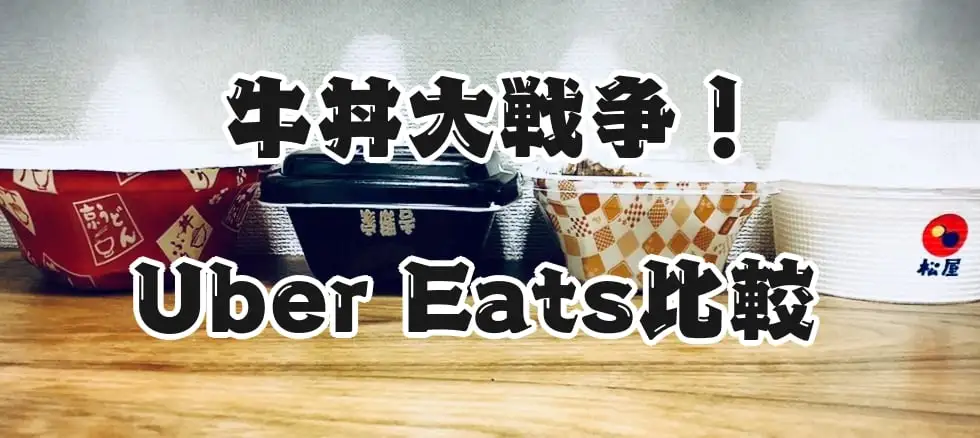 【Uber Eats牛丼大戦争】『吉野家/すき家/松屋/なか卯』戦いの火蓋は切って落とされた