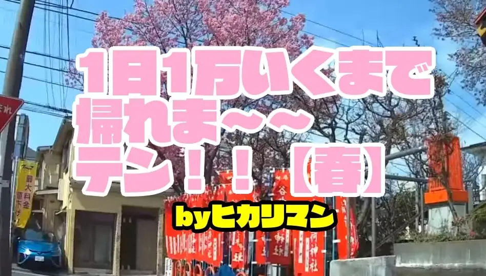 帰ってきたヒカリマン【2019春】Uber Eats(ウーバーイーツ)で1万いくまで帰れま～テン！