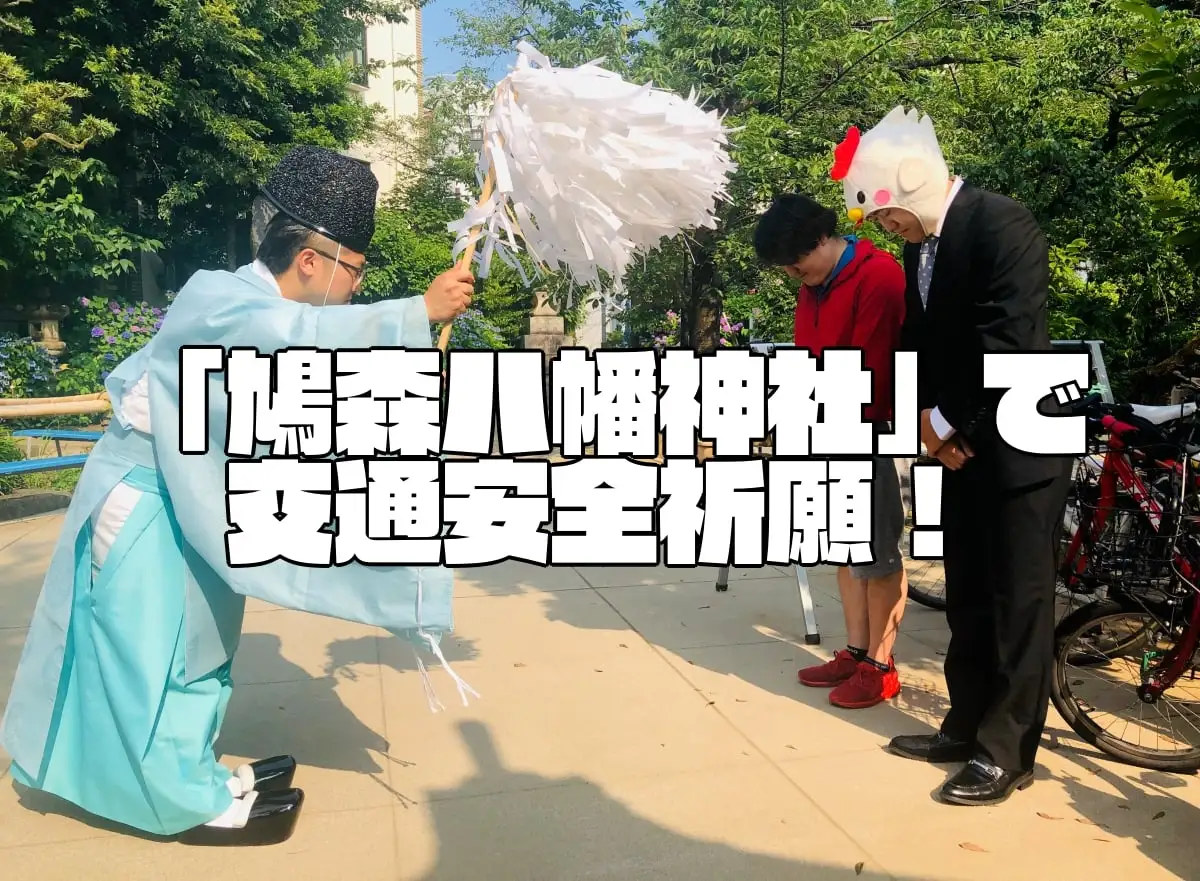 【安全祈願】 「鳩森八幡神社」 へ Uber Eats(ウーバーイーツ)配達パートナーの交通安全を祈願しに行ってきた！