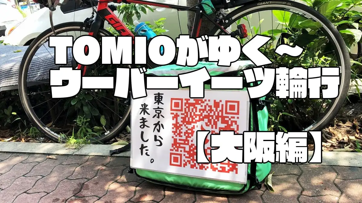 TOMIOがゆく～観光しながら稼ぐ！Uber Eats(ウーバーイーツ) 輪行のススメ【大阪編】