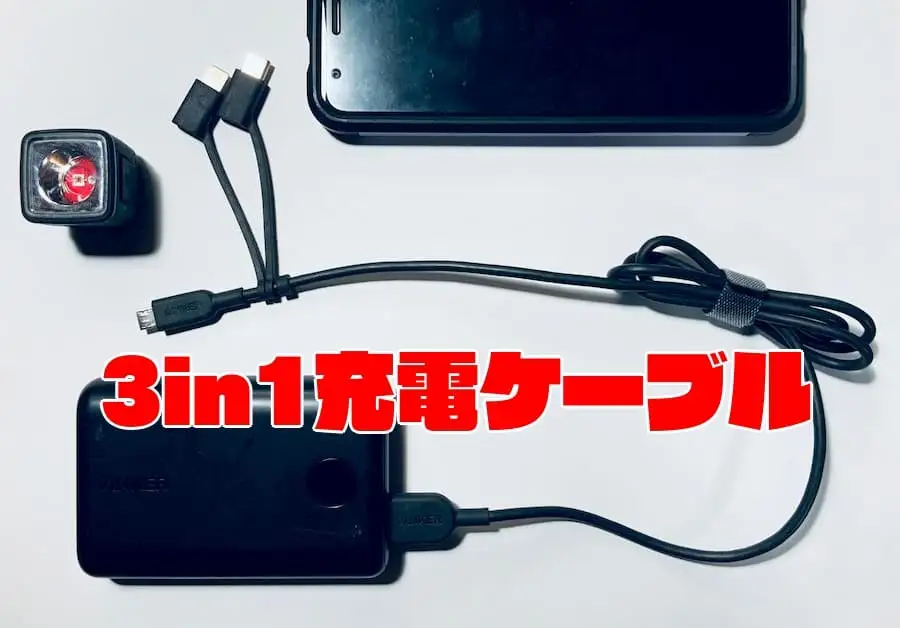 【3in1充電ケーブル】Uber Eatsにも旅行にも1本持っていくならコレ！スマホにライトに何でもこ～い！