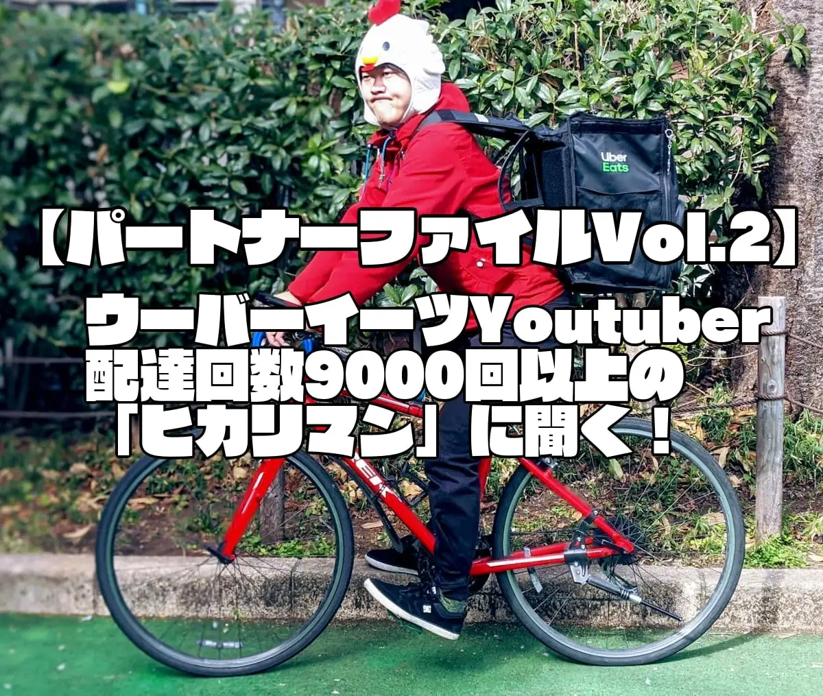 【Uber Eats配達パートナーファイルVol.2】街で噂のYoutuber『ヒカリマン』登場！じゃんっ！