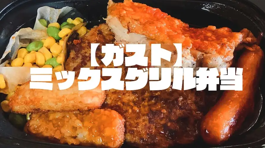 【ガスト】『ミックスグリル弁当』主役大集合～Uber Eats(ウーバーイーツ)ファミレス系最強メニュー降臨ッ‼