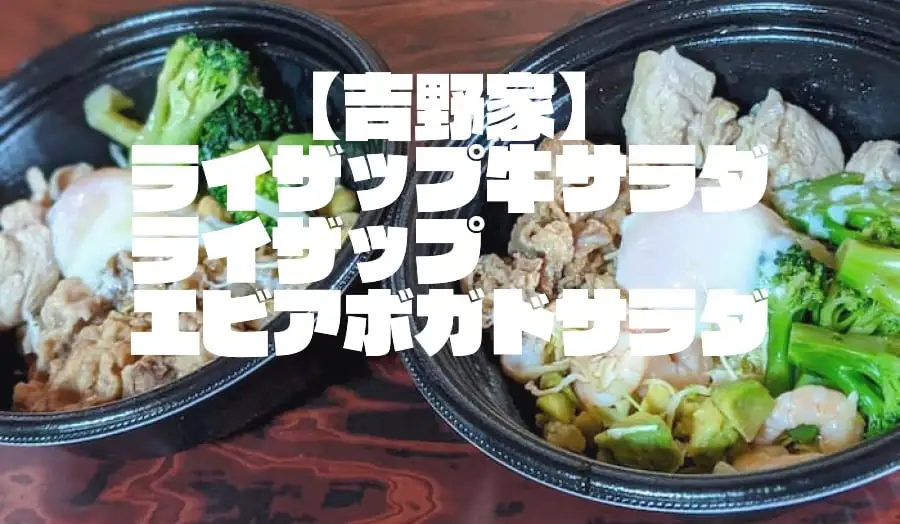【吉野家】『ライザップ牛サラダ』『ライザップ牛エビアボガドサラダ』Uber Eatsでダイエットするならお手軽最強メニュー！