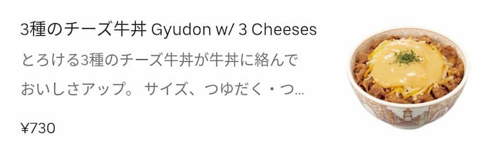 ウーバーイーツ すき家 3種のチーズ牛丼