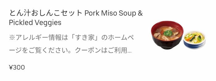 ウーバーイーツ すき家 とん汁おしんこセット