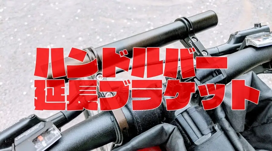 ハンドル周りにスペースを確保！『延長ブラケット』でカスタムして自分好みの装備を整えよう