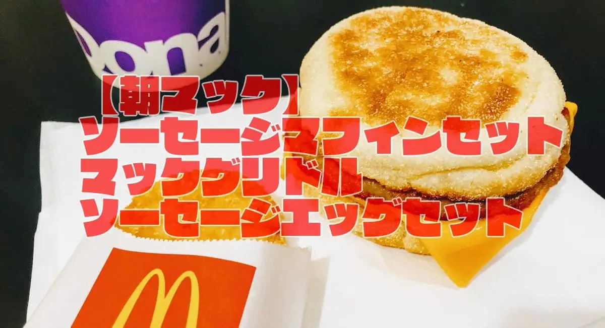 【Uber Eats朝マック】定番『ソーセージマフィン』と『マックグリドルソーセージエッグ』のセットをレビューとコラムでご紹介！