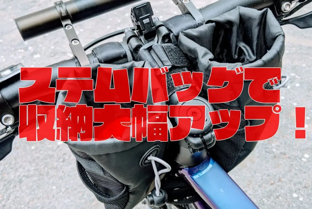 収納力大幅アップの隠れスポットが！ステムバッグを設置してなんでもポイポイ放り込もう