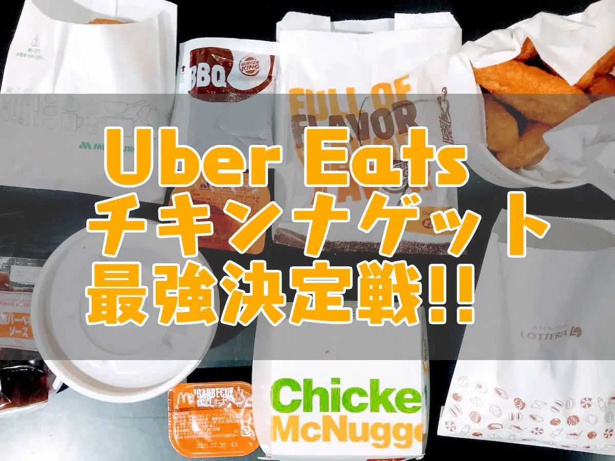 Uber Eats加盟店チキンナゲット最強決定戦!!～頼んで食べて比較編