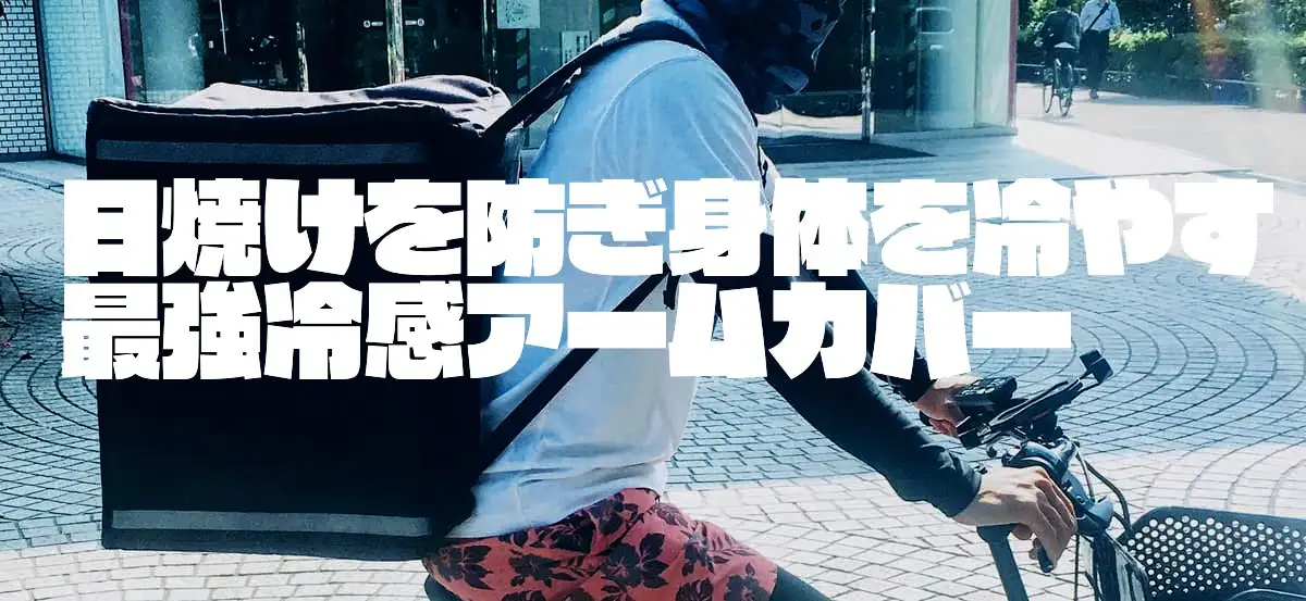 【冷感アームカバー】真夏のUber Eats(ウーバーイーツ)配達の必需品～日焼けを防ぎ身体を冷やす、濡らして速乾、お前がいなくちゃ始まらない