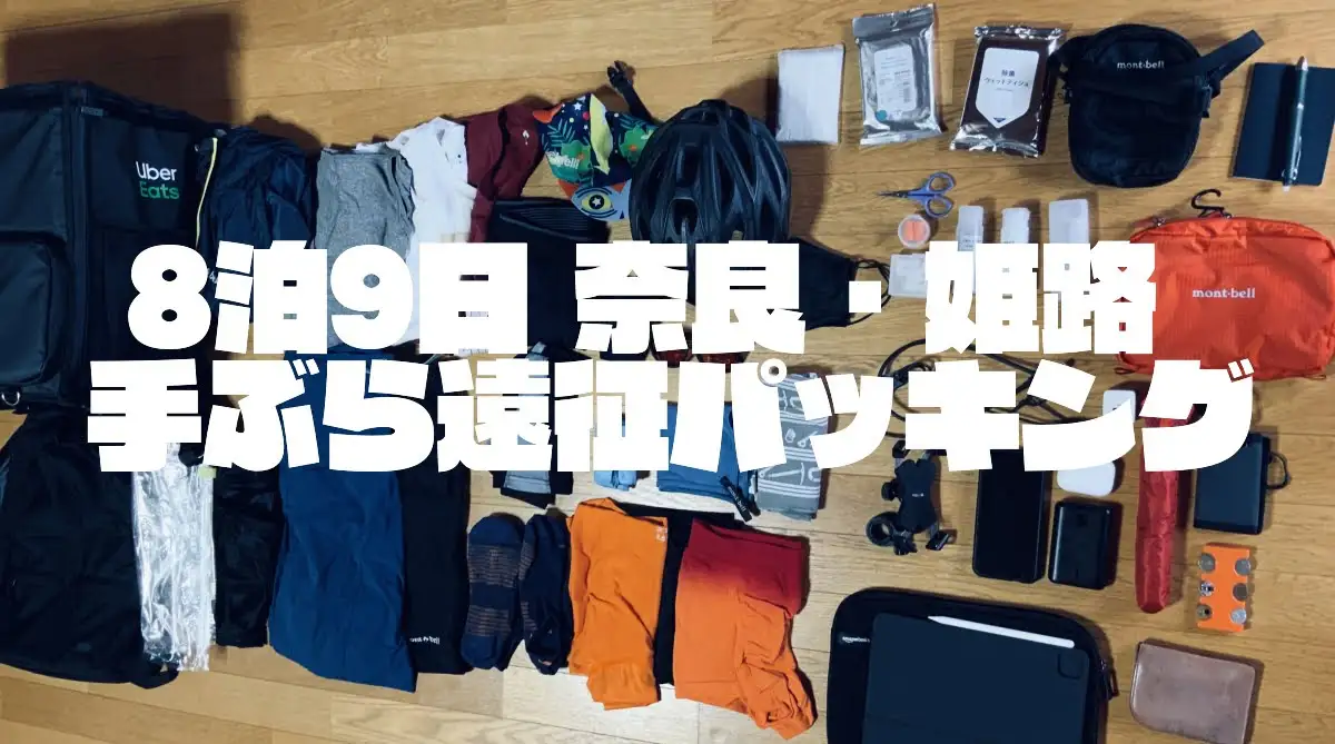 【8泊9日】手ぶらでウバ遠征～奈良・姫路編の持ち物チェック！意外と少ない荷物で遠征いけちゃうよ
