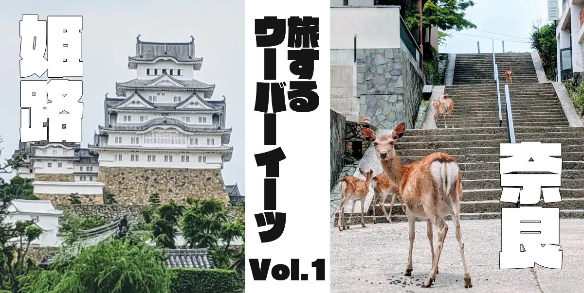 【旅するUber Eats | 01.奈良・姫路編】東京から手ぶらでUber Eats(ウーバーイーツ)奈良・姫路の開始に馳せ参じるのだァ！