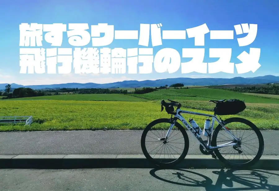 自転車輪行は飛行機がベスト！旅するUber Eatsで遠征に、もちろん観光にもオススメ
