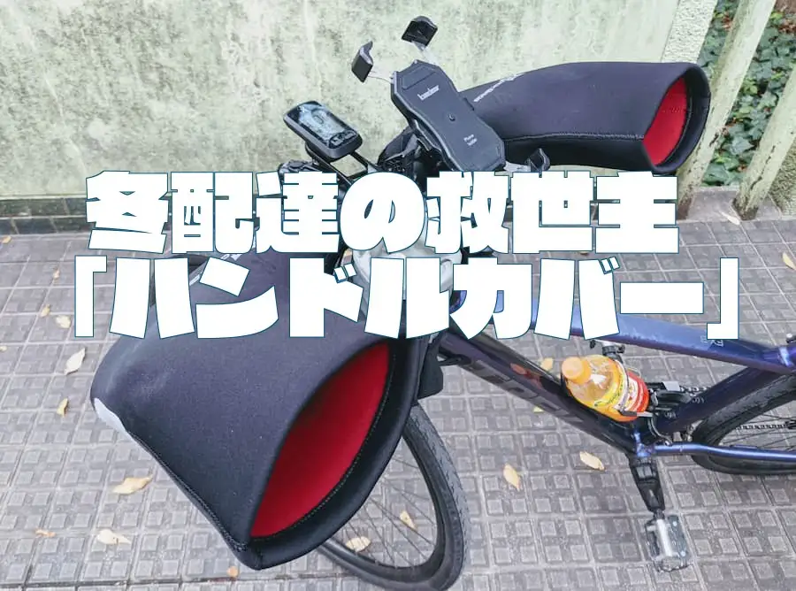 【防寒ハンドルカバー】冬の自転車配達のマストアイテム！ラクちんであったかくてダサい！使えばわかる、こいつは最高だぜ