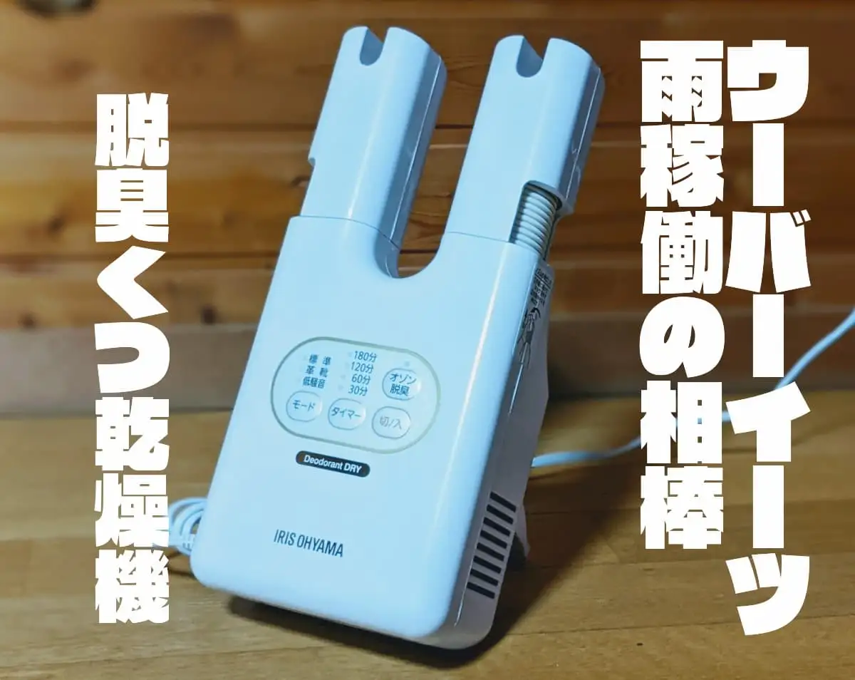 Uber Eats雨配達の相棒は「脱臭くつ乾燥機」で間違いなし！くつから小物まで何でも乾かせて脱臭・除菌もできるスグレモノ【カラリエ】