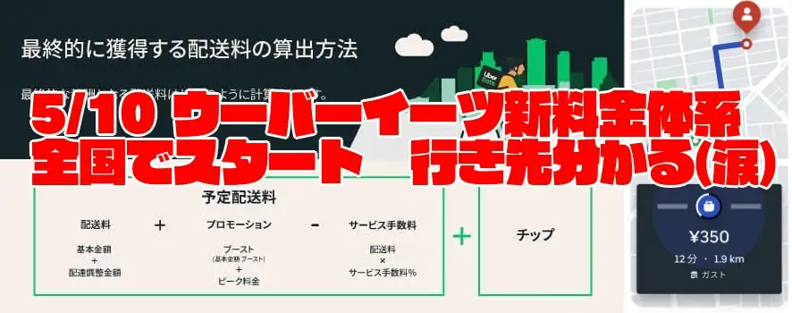 2021年5月10日にウーバーイーツ新料金体系が全国で開始！改善か、それとも終わりの始まりか？