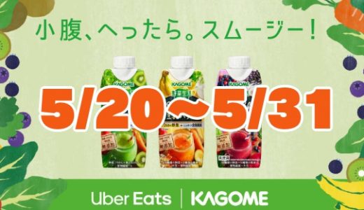 【Uber Eats | KAGOME】小腹、へったら。スムージー！限定4000名に無料で届くキャンペーン。