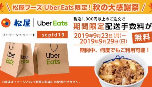 松屋フーズUber Eats(ウーバーイーツ)限定！秋の大感謝祭～1,000円以上の注文で配送料が何度でも無料！