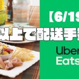 【6/19~6/28】Uber Eatsで1,000円以上注文したら配送手数料が期間中何度でも無料【デニーズ】