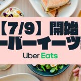 Uber Eats(ウーバーイーツ)新潟　スタート
