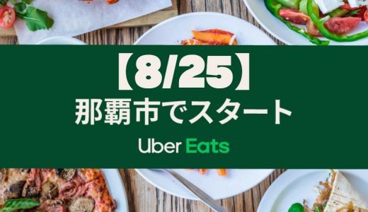 【Uber Eats | 那覇】8月25日(火)常夏の楽園、沖縄でウーバーイーツ開始！配達エリアやお得なクーポン、配達パートナー情報総まとめ