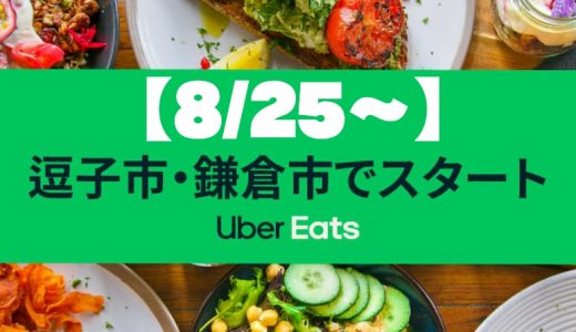 【Uber Eats | 神奈川】8月25日、ついに逗子市・鎌倉市でUber Eats(ウーバーイーツ)が開始！お得な注文から効率的な配達グッズなどを紹介