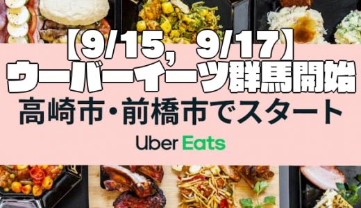 【Uber Eats | 群馬】9/15高崎市、9/17前橋市でUber Eats(ウーバーイーツ)が開始！注文者向けから配達パートナー向けまでお役立ち情報総まとめ