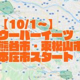 【Uber Eats | 埼玉】10月1日から熊谷市・東松山市・本庄市でサービス開始！お得な注文方法や、配達パートナー情報まとめ
