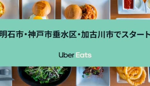 【Uber Eats | 兵庫】10月6日明石市・垂水区、10月8日に加古川市でUber Eats(ウーバーイーツ)がサービス開始！
