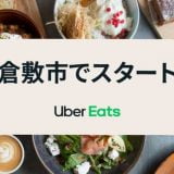 【Uber Eats | 岡山】10月20日から倉敷市でウーバーイーツがスタート！お得なクーポンから配達グッズまとめまで