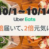【10/1～10/14】秋は「2 倍届いて、2 倍元気に！」～Uber Eats(ウーバーイーツ)で1番お得なキャンペーンが2週間限定で開催！