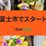 【Uber Eats | 富士】11月17日から静岡県3番め「富士市」でウーバーイーツがスタート！初回はお得に注文しよう。