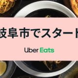 【Uber Eats | 岐阜】11月25日から「岐阜市」でサービス開始！初回はお得に注文＆配達パートナーのためのお役立ち情報まとめ