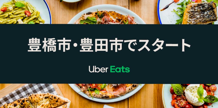 Uber Eats(ウーバーイーツ)　12/1豊橋市、12/8豊田市開始