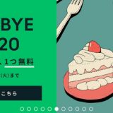 BYE BYE 2020 キャンペーン　Uber Eats(ウーバーイーツ)
