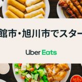【Uber Eats | 北海道】4月8日からウーバーイーツ函館市、ウーバーイーツ旭川市が開始！既存エリアの札幌市も拡大！