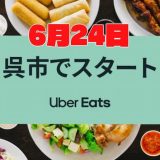 【Uber Eats | 広島】6月24日からウーバーイーツ呉市がスタート！広島市、松山市、岡山市、仙台市ではエリアが拡大！