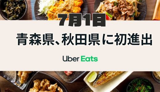【Uber Eats | 青森・秋田】7月1日にウーバーイーツ青森市、八戸市、ウーバーイーツ秋田市が新たに開始！続々と東北でサービススタート