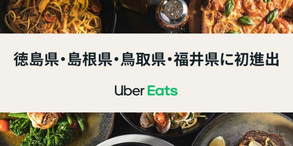 Uber Eats(ウーバーイーツ)

徳島県・島根県・鳥取県・福井県でスタート開始